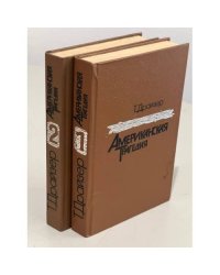 Американская трагедия (комплект из 2 книг) 