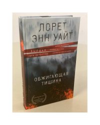 Обжигающая тишина