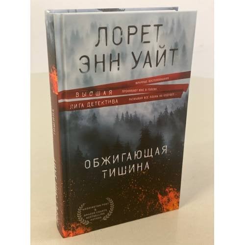 Обжигающая тишина