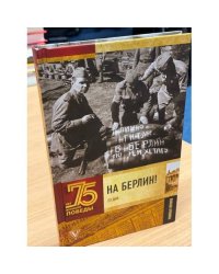 На Берлин! Полная хроника. 23 дня