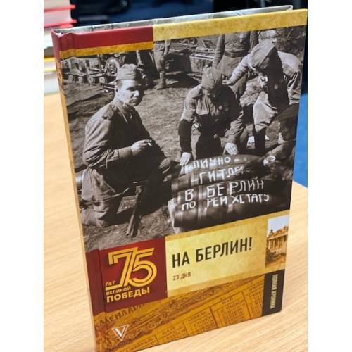 На Берлин! Полная хроника. 23 дня