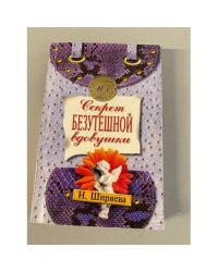 Секрет безутешной вдовушки
