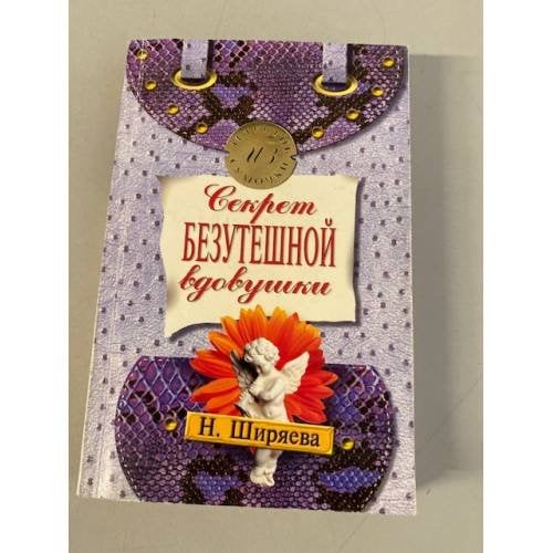 Секрет безутешной вдовушки