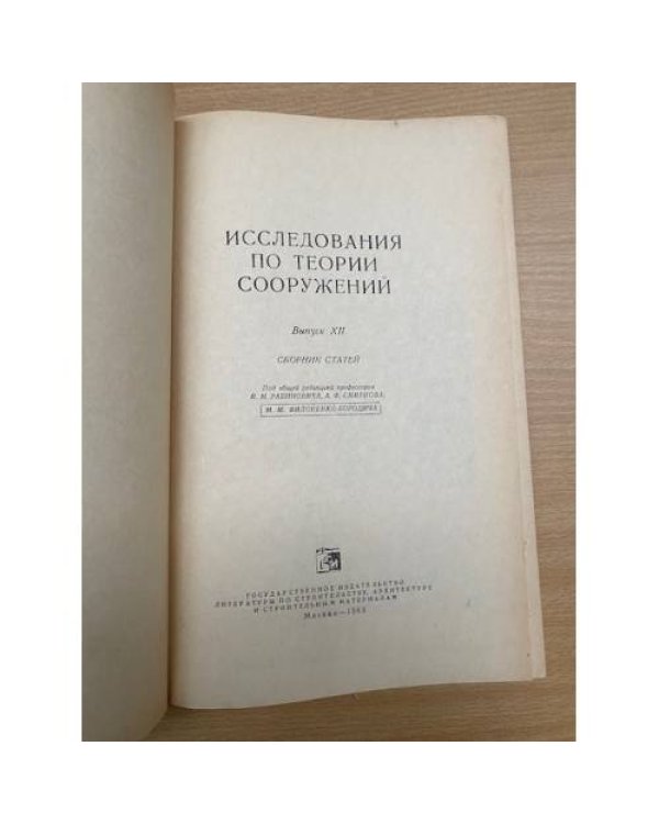 Исследования по теории сооружений XII