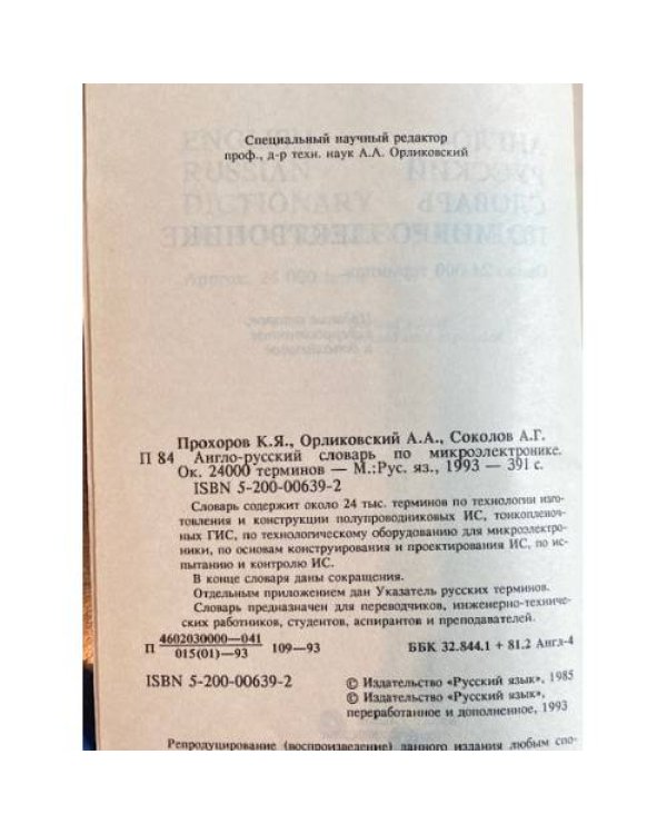 Англо-русский словарь по микроэлектронике