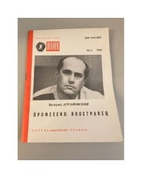 Профессия: иностранец. Библиотека «Огонек» №2 1989