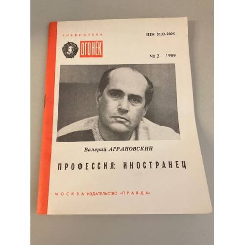 Обложка книги «Профессия: иностранец. Библиотека «Огонек» №2 1989» — Аграновский Валерий Абрамович