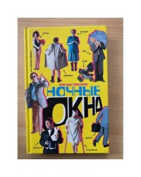 Александр Трапезников: Ночные окна: Роман