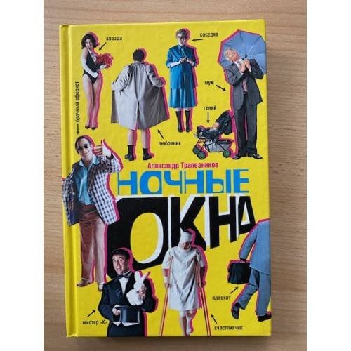 Александр Трапезников: Ночные окна: Роман