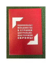 Национальные меньшинства в странах Центрально-Восточной Европы. Сборник обзоров и рефератов