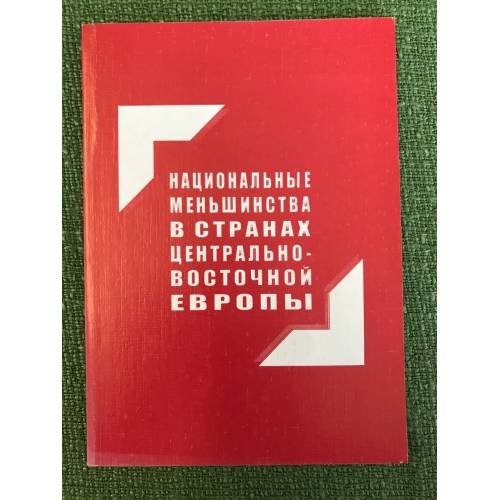 Национальные меньшинства в странах Центрально-Восточной Европы. Сборник обзоров и рефератов