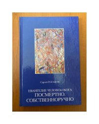 Евангелие человекобога посмертно. Собственноручно