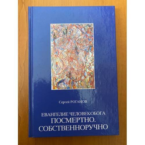 Евангелие человекобога посмертно. Собственноручно
