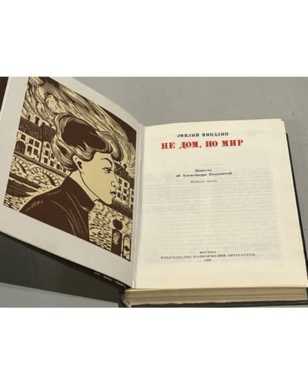 Дополнительное изображение книги «Не дом, но мир»