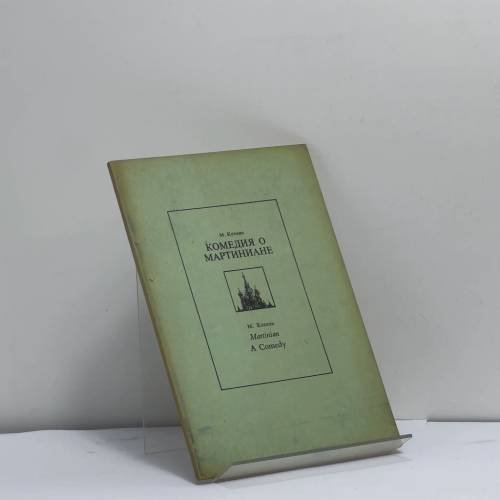 Обложка книги «Комедия о Мартиниане» — М. Кузмин