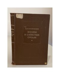 Волны в слоистых средах
