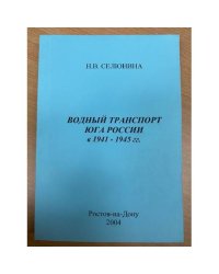 Водный транспорт юга России в 1941-1945 гг