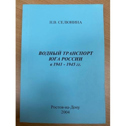 Водный транспорт юга России в 1941-1945 гг