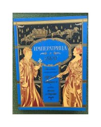 Императрица и аббат. Неизданная литературная дуэль Екатерины II и аббата Шаппа д'Отероша