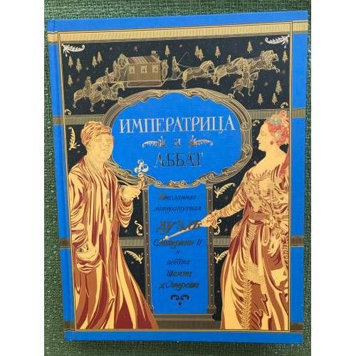 Императрица и аббат. Неизданная литературная дуэль Екатерины II и аббата Шаппа д'Отероша