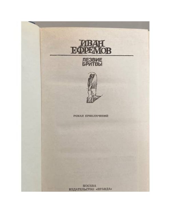 Дополнительное изображение книги «Лезвие бритвы»