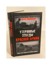 Утерянные победы Красной Армии. Война могла закончиться намного раньше..