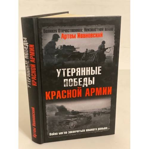 Утерянные победы Красной Армии. Война могла закончиться намного раньше..