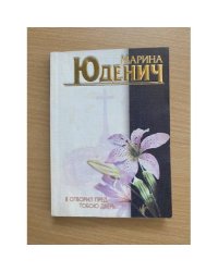 Я отворил пред тобою дверь...