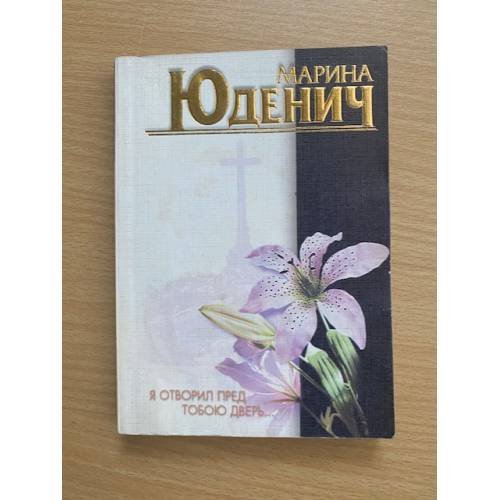 Я отворил пред тобою дверь...