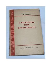 О мастерстве речи пропагандиста