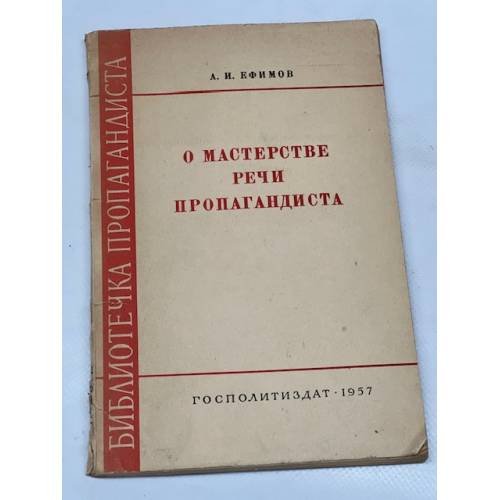 О мастерстве речи пропагандиста