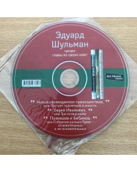 Эдуард Шульман читает главы из своих книг