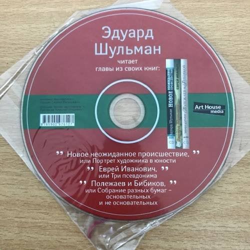 Эдуард Шульман читает главы из своих книг
