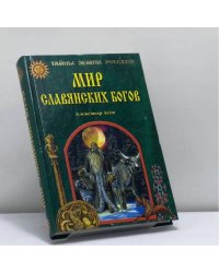 Мир славянских богов