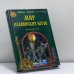 Обложка книги «Мир славянских богов» — Александр Асов, ISBN 9785945380462