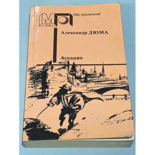 Обложка книги «Асканио» — Дюма Александр
