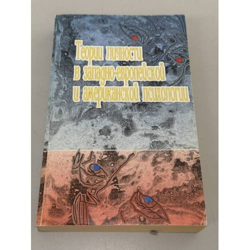 Обложка книги «Теория личности в западно-европейской и американской психологии» — Автор не указан