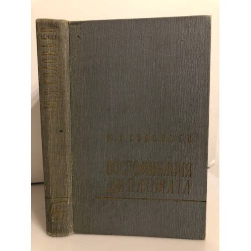 Обложка книги «Воспоминания дипломата» — Соловьев Юрий Яковлевич