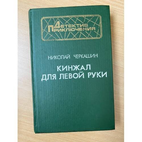 Кинжал для левой руки