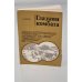 Обложка книги «Глазами комбата» — Вашкин А.П.