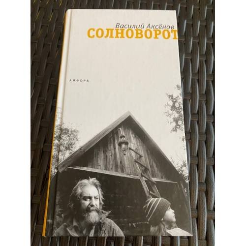 Солноворот