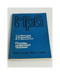 Основы цифровой техники