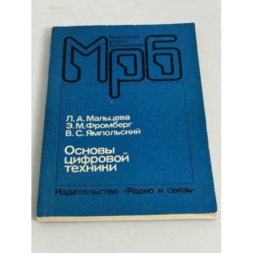 Основы цифровой техники