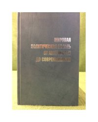 Мировая политическая мысль от античности до современности