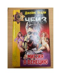 Миссия в Венецию