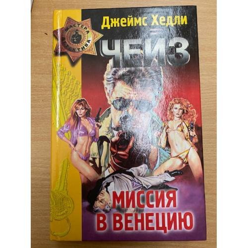 Миссия в Венецию