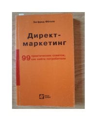 Директ-маркетинг (99 практических совета, как найти потребителя)