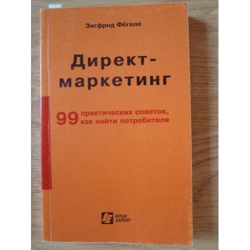 Обложка книги «Директ-маркетинг (99 практических совета, как найти потребителя)» — Зигфрид Фегеле, ISBN 5855230295