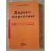 Обложка книги «Директ-маркетинг (99 практических совета, как найти потребителя)» — Зигфрид Фегеле, ISBN 5855230295