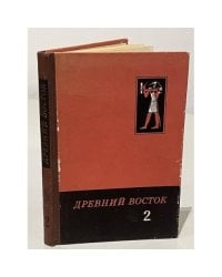 Древний Восток. Сборник 2